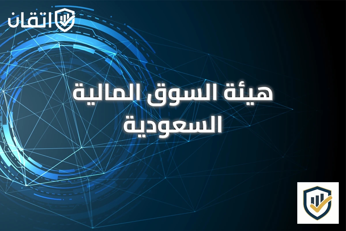 هيئة السوق المالية السعودية