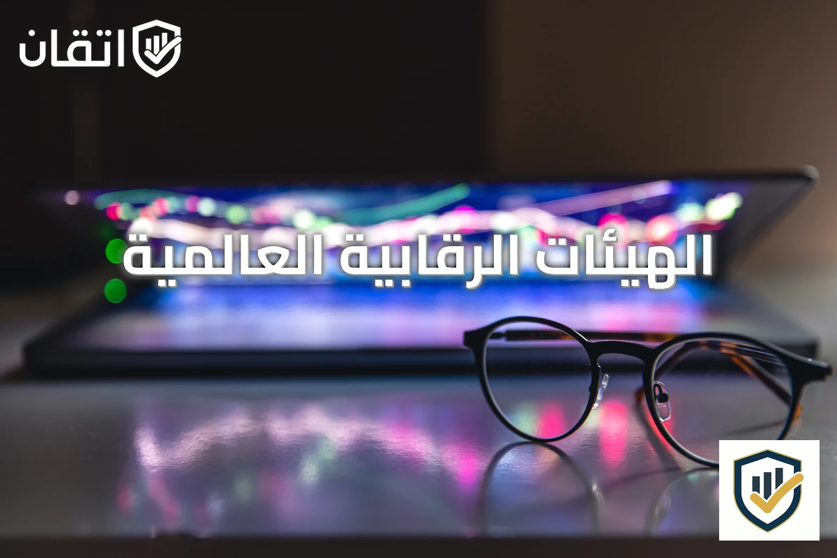 الهيئات الرقابية العالمية