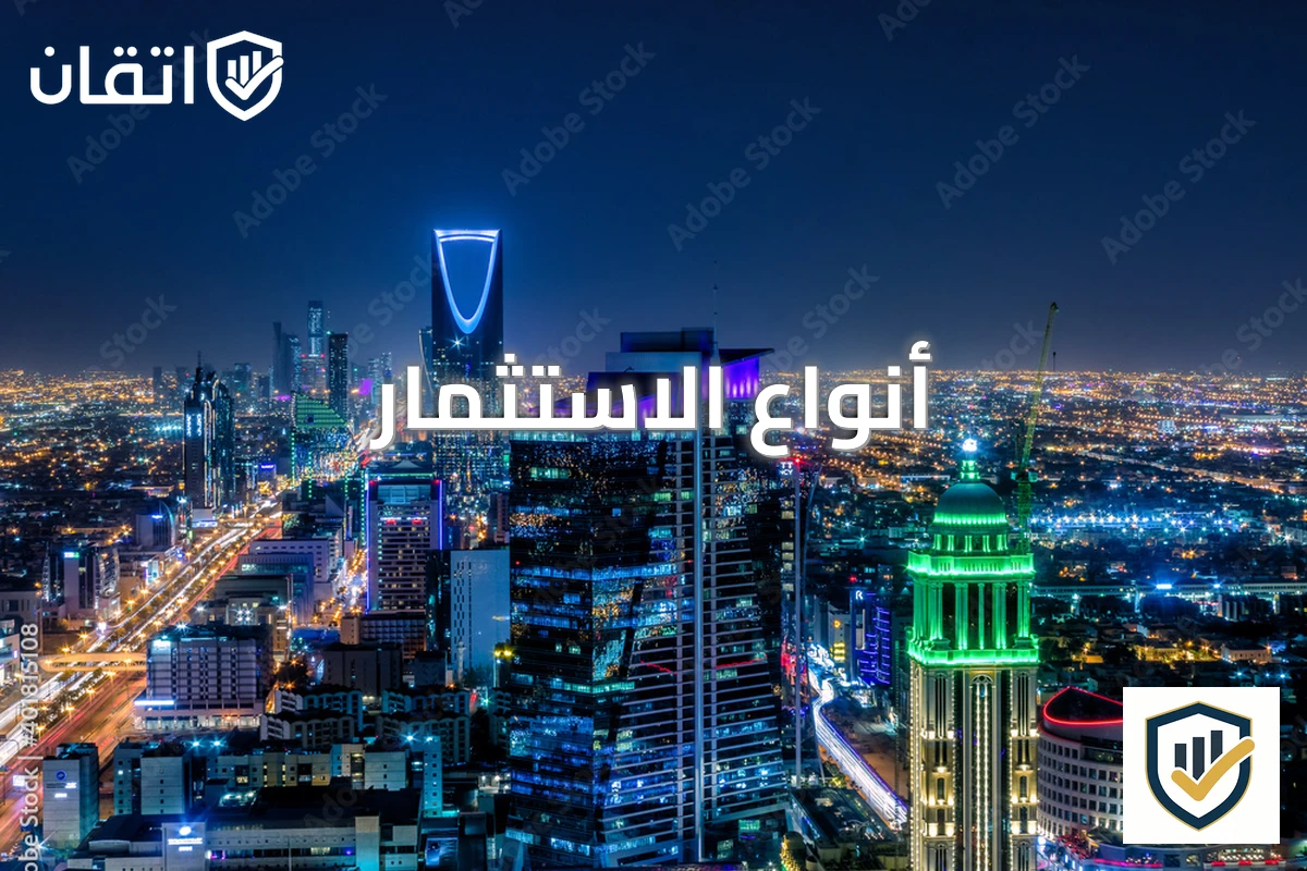 أنواع الاستثمار