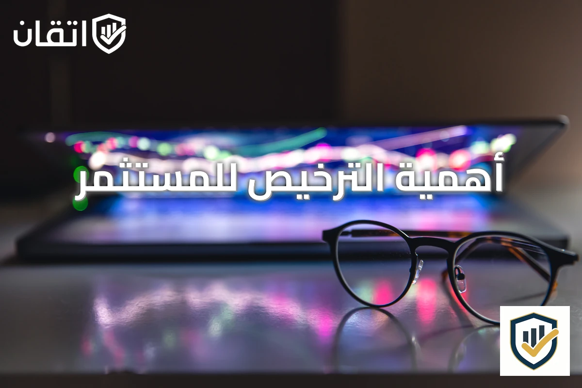 أهمية الترخيص للمستثمر