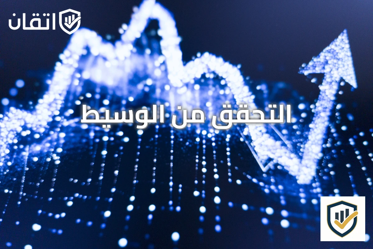 التحقق من الوسيط