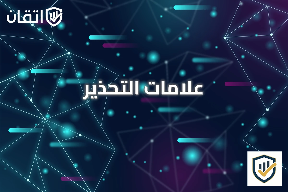 علامات التحذير