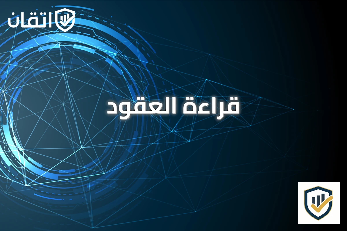 قراءة العقود