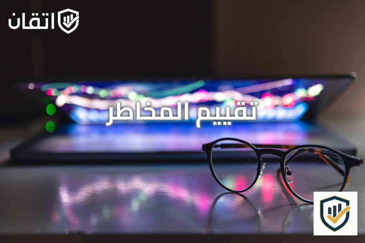 تقييم المخاطر