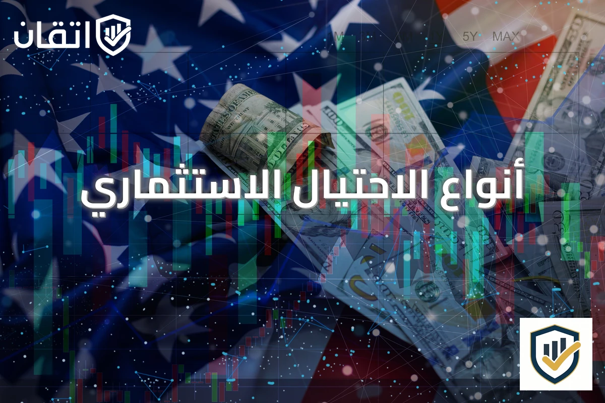 أنواع الاحتيال الاستثماري