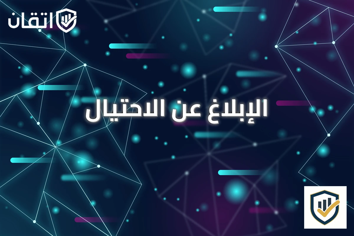 الإبلاغ عن الاحتيال