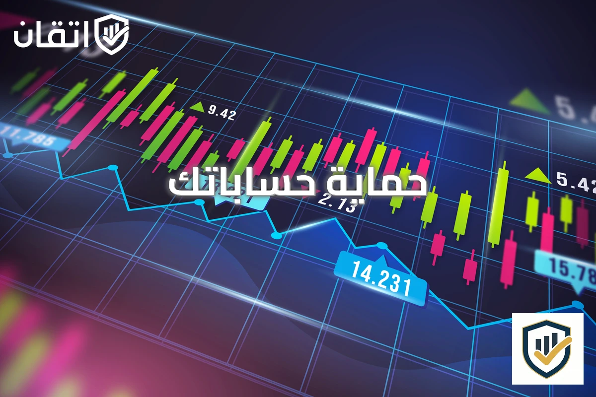 حماية حساباتك
