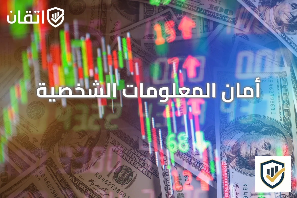 أمان المعلومات الشخصية