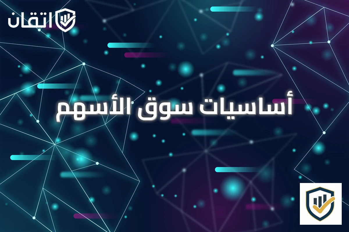 أساسيات سوق الأسهم